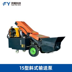 15型斜式电动混凝土输送泵